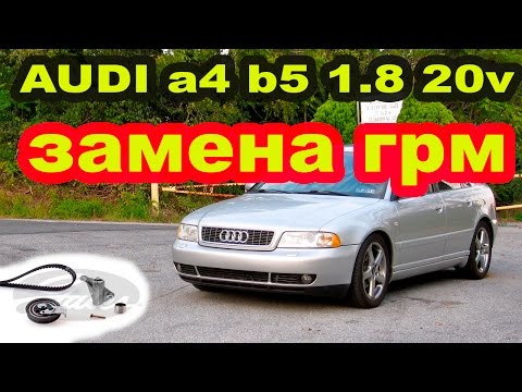 ЗАМЕНА ГРМ AUDI a4 b5 1.8 20v/ REPLACING TIMMING BELT AUDI a4 b5 1.8 20v