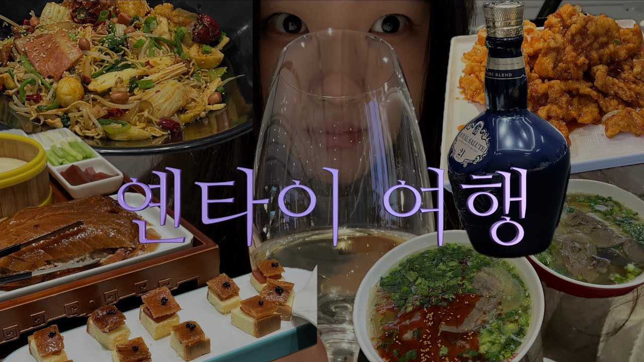 [옌타이🇨🇳] 여자 셋이 떠난 옌타이 먹방 여행