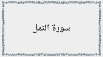 027 - سورة النمل - Surah: An-Naml - Saad al-Ghamdi سعد الغامدي