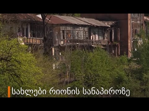 სახლები რიონის სანაპიროზე