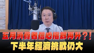 '24.05.30【豐富│財經一路發】吳大任教授談「五月消費者信心指數再升下半年經濟挑戰仍大」