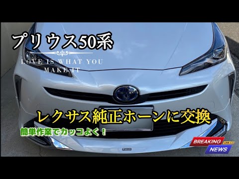 50プリウス 純正パーツ フォグ リアワイパー ホーン 50 Prius [Replace the factory horn with a genuine Lexus horn] Easy