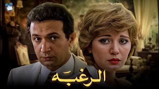 حصريا فيلم الرغبه بطولة نورالشريف و مديحة كامل