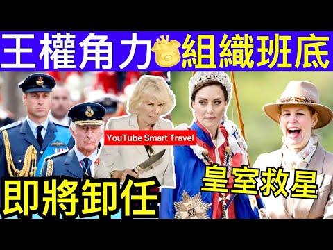 Smart Travel《英國王室秘聞》英國王室形象的救星｜威廉王子繼位鋪路 罕見的王室成員有望在威廉王子未來的君主制計劃中發揮關鍵作用 路易絲溫莎女爵 #查理斯胰臟癌兩年命 #英國皇室秘聞