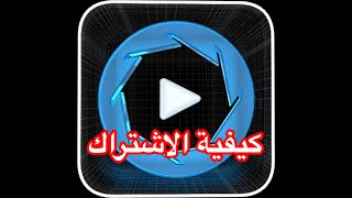شرح عملية الاشتراك في برنامج 360 Vuz