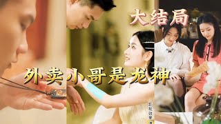 【全集完结】 送个外卖，居然发现对方是正在开房出轨的女友，清醒后的他准备摆烂，却不想自己是龙神的后代，居然觉醒了。左拥右抱了美女#都市#男频#玄幻#短剧#热血