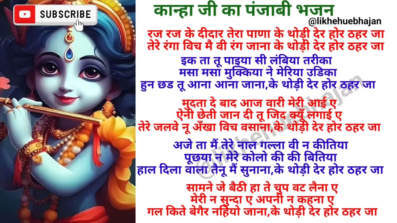 Krishna Bhajan Punjabi। रज रज के दीदार तेरा पाना। Raj Raj Ke Didar Tera Pana @likhehuebhajan