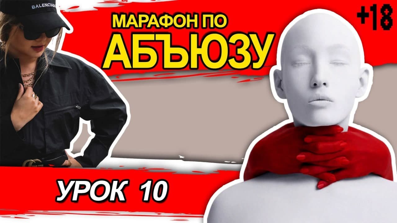 Абьюз 10 день. Финал - YouTube