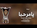 شيلات ترحيب حماسيه 2024 مرحبا وعداد همال السحاب افخم شيلة ترحيبيه بالضيوف جديده بدون حقوق شيلات ترحيب حماسيه 2024 مرحبا وعداد همال السحاب افخم شيلة ترحيبيه بالضيوف جديده بدون حقوق