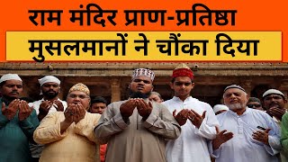 Ayodhya Ram Mandir: अयोध्या में मोदी-योगी, राम मंदिर पर मुसलमानों की 'दो टूक' बात | Muslims | UP