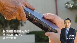 EFCLA 洛福教會 2023 0115【恢復屬基督榮耀的身分】台語