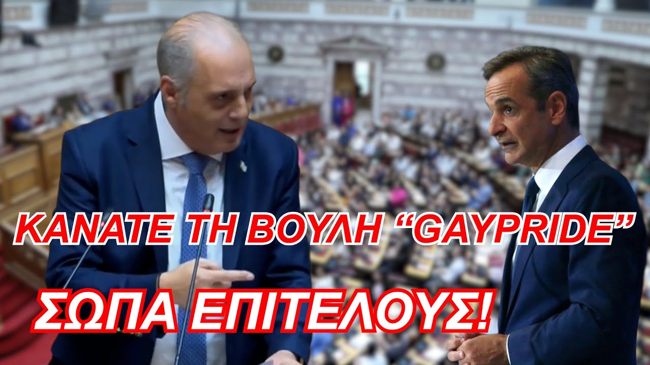 KANATE TH ΒΟΥΛΗ “GAYPRIDE”. ΣΩΠΑ ΕΠΙΤΕΛΟΥΣ! – Video
