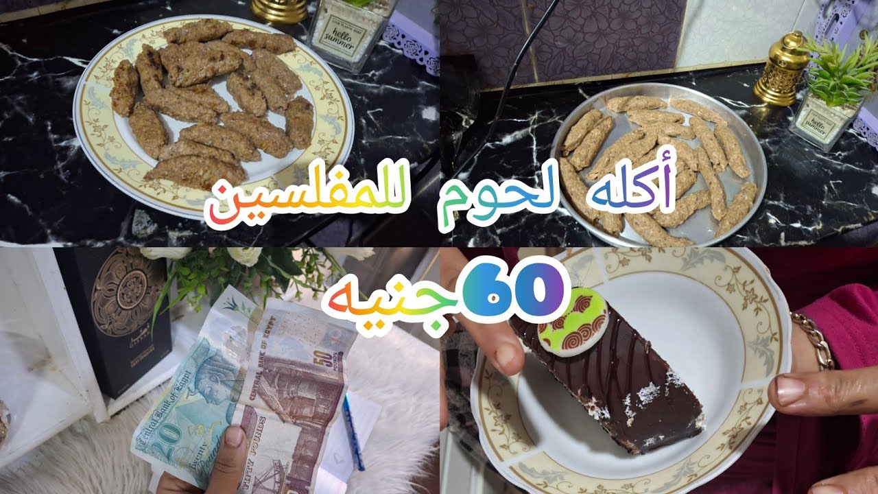 أكه للحوم ب65جنيه اقتصادى ومشبع #اقتصاديات 