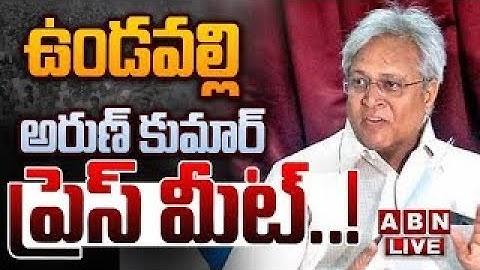 🔴Live : ఉండవల్లి అరుణ్ కుమార్ ప్రెస్ మీట్..! Ex MP Undavalli Arun Kumar Press Meet || ABN