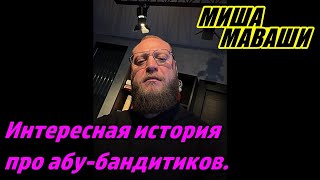 Интересная История Про Абу-Бандитиков. Миша Маваши
