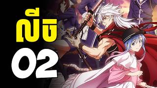 លីច😁 ( ភាគទី02 ) | សម្រាយរឿង Anime