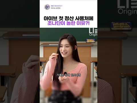 아이브 첫 정산 사용처에 조나단이 놀란 이유?! #ive