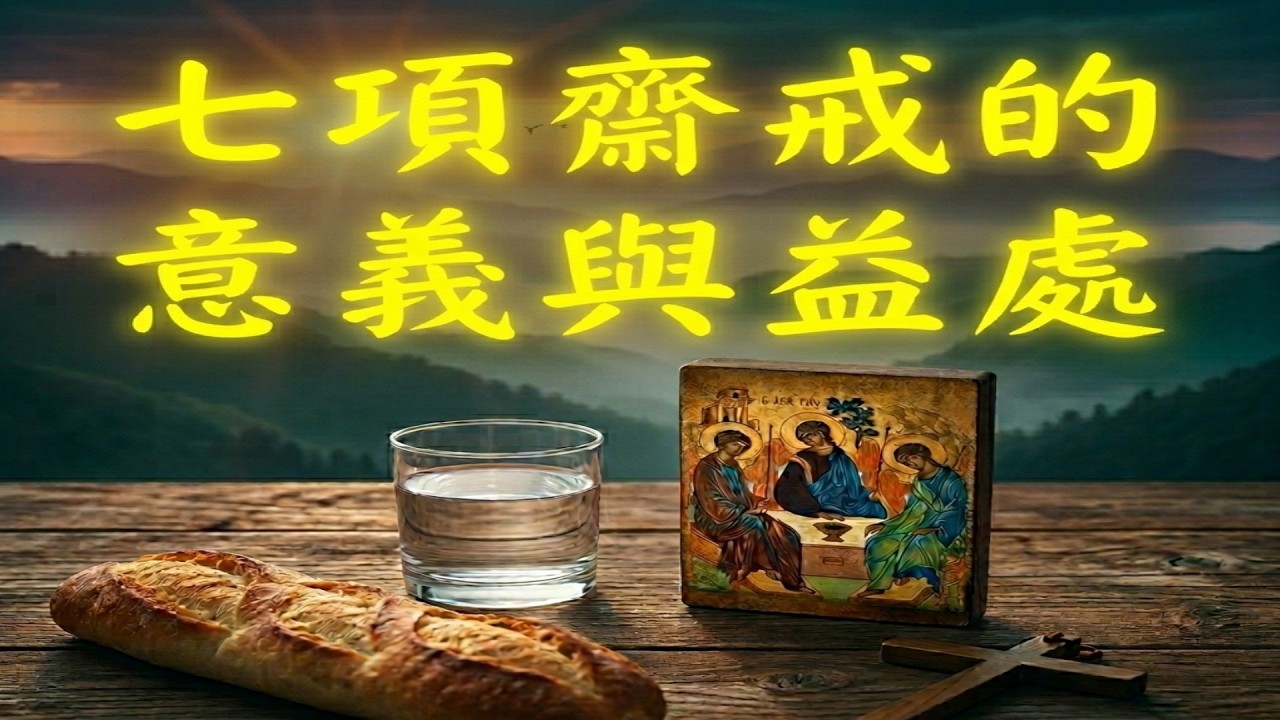 (2)黃敏正主教帶你做「四旬期避靜」—【逾越的智慧】：七項齋戒的意義與益處