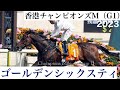 1番ゴールデンシックスティ、時代は終わらない」香港の英雄がG1・9勝目