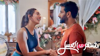 بيكتشف ان مراته تبقى اخته في الرضاعة في شهر العسل . ملخص فيلم شهر زي العسل