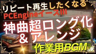 イース３PCエンジンOP BGM【元祖切り貼りロングアレンジ】Opening作業用bgm