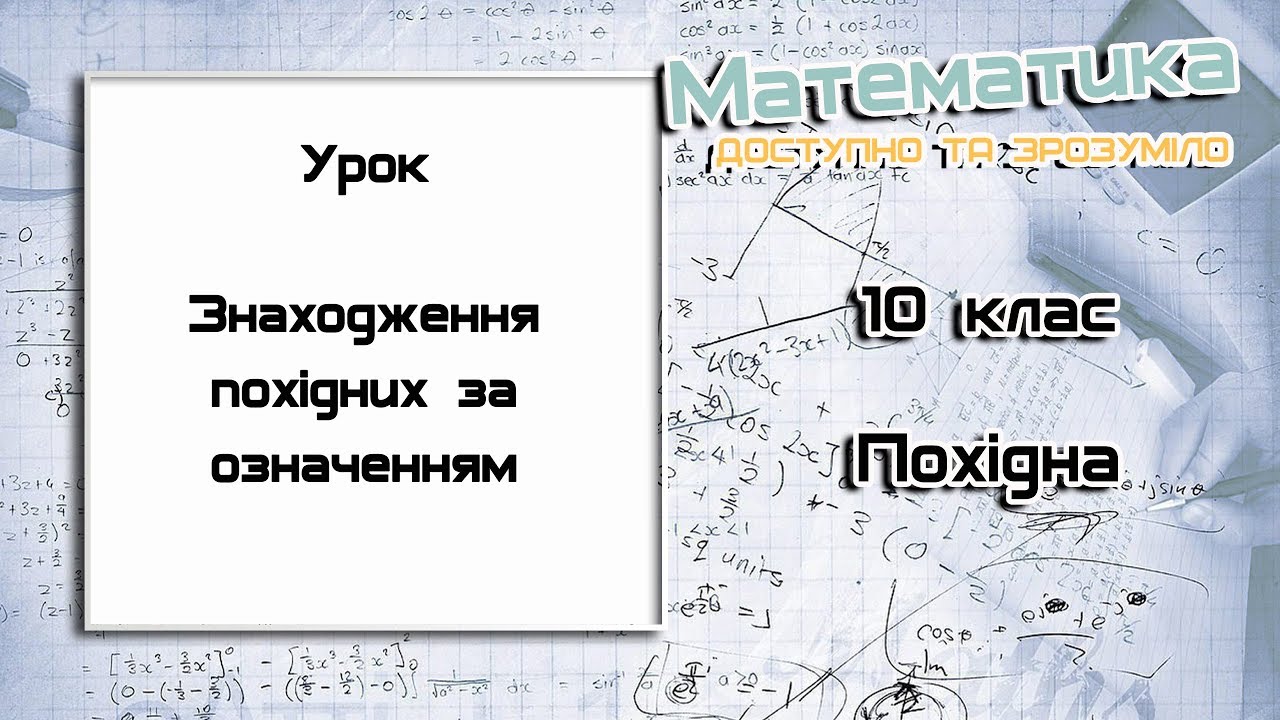 Реферат: Знаходження похідної функції