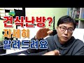 #건식난방의 모든것을 알려 드립니다 농막 시골집 주말농장 원룸 난방에 아주 유용합니다.