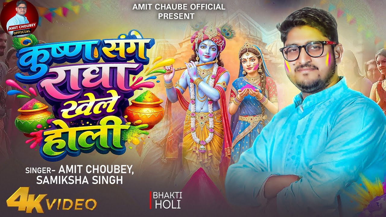 कृष्ण संगे राधा खेले होली | Amit Chaubey & Samkisha Singh | Radha Krishna Holi Song