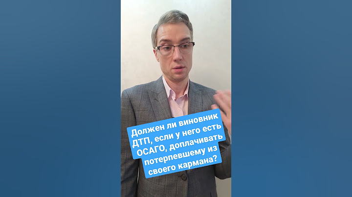 Должен ли​ виновник ДТП, если у него​ есть​ ОСАГО, доплачивать потерпевшему из​ своего кармана?