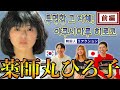 【薬師丸ひろ子】超人気マルチタレント!! あの名曲聴いてみた || 【야쿠시마루 히로코】 이 쇼와 아이돌을 아시나요!? 연기에 노래까지 완벽!?