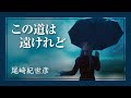 この道は遠けれど - 尾崎紀世彦