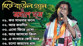 সমীরণ দাসের কণ্ঠে জনপ্রিয় বাউল গান গুলো | Samiran Das Baul Gaan | Best Of Champa Das | Folk Songs Thumb