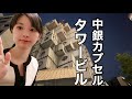 あの中銀カプセルタワービルに住んでみる。
