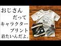 スヌーピー、キャラクタープリントTシャツの着こなし
