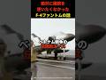 絶対に機銃を使いたくなかったF-4ファントムの話