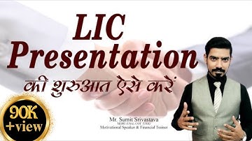 LIC Agents ऐसे करें Presentation की शुरूआत || How to start a LIC Presentation - By Sumit Srivastava