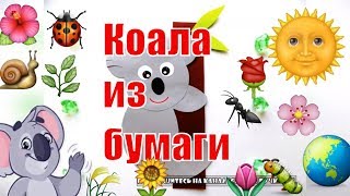 Коала из бумаги.  Поделки с детьми.Своими ручками.