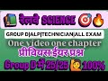 🔥 SCIENCE Cell RAILWAY EXAM🎯GROUP D ✅ALP TECHNICIAN #science #fact#gk #knowlege #ssc #railway #trick