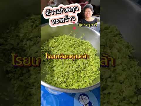 แจกสูตรขนมไทย ๆ ข้าวเม่าคลุกมะพร้าว วิธีทำง่ายๆ