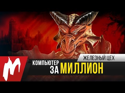 Компьютер за МИЛЛИОН рублей! — EvoPC Smaug — Железный цех — Игромания