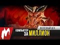 Компьютер за МИЛЛИОН рублей! — EvoPC Smaug — Железный цех — Игромания