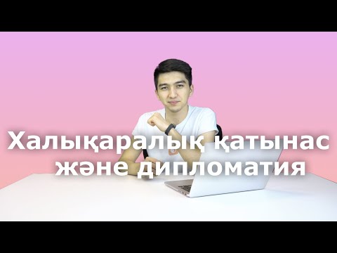 Бейне: Қалай жақсы дипломат болу керек