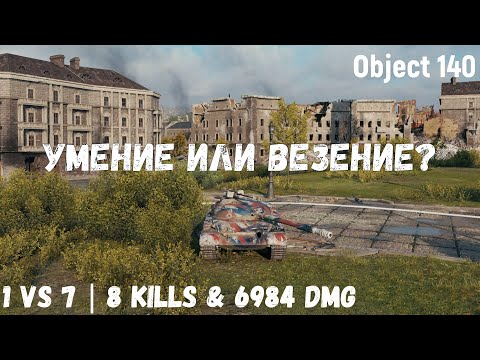 Видео: Object 140 | Умение или везение? | 1 vs 7 | 8 kills & 6984 dmg