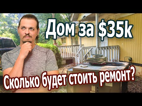 Видео: Дом за $35k. Сколько стоит ремонт?