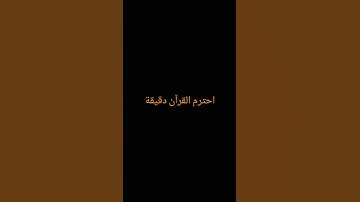 احترم القرآن دقيقة#القرآن الكريم #تلاوة_خاشعة #ترتيلات_قرآنیه #قراء_القرآن #خشوع #اكسبلور