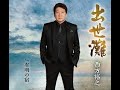出世灘 元唄:西方裕之 COVER2185