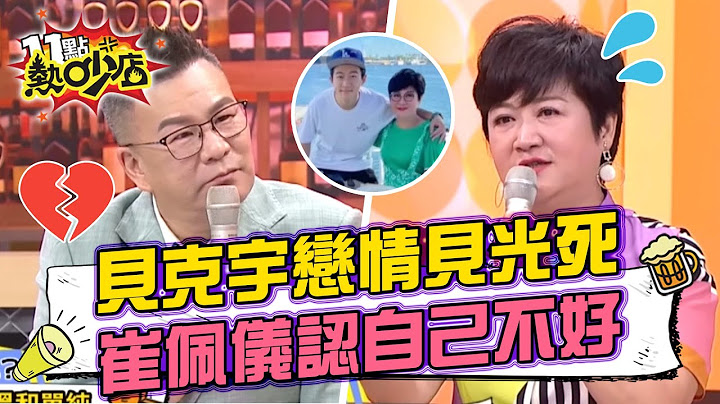 週刊爆料貝克宇戀情見光死？！崔佩儀認自己不好 兒子小六過馬路還要人牽？！ 11點熱吵店 20220831