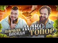 Макс Топор о русской Бане, спорте и блогерстве. Макс потерял дар речи после парения | Парная беседа