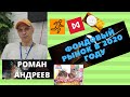 Роман Андреев -  фондовый рынок в 2020 году