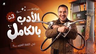 مراجعة منهج الادب بالكامل تالتة ثانوي 2026 🔥 | هتقفل الادب قبل الامتحان | مستر عبدالله الشهاوي